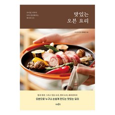 맛있는 오븐 요리:우리집 식탁이 더욱 풍성해지는 레시피 172