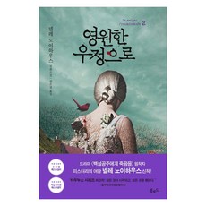 영원한 우정으로 2:넬레 노이하우스 장편소설, 넬레 노이하우스, 북로드 넬레 노이하우스, 북로드