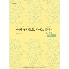 유키 구라모토 피아노 컬렉션 완전판:Story, 서울음악출판사