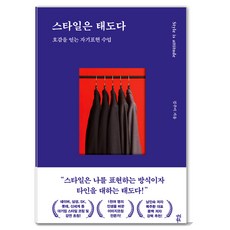 스타일은 태도다:호감을 얻는 자기표현 수업, 다산북스, 김주미 다산북스, 김주미
