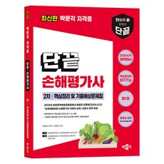 단끝 손해평가사 2...