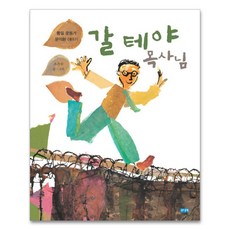 갈테야 목사님, 웅진주니어