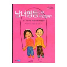 웅진주니어 남녀평등이란 무엇일까