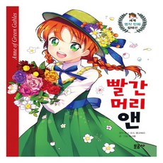 문공사 빨간 머리 앤