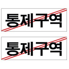 민간인통제구역단행본