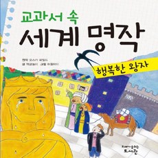 교과서 속 세계 명작: 행복한 왕자, 고래가숨쉬는도서관