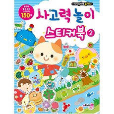 사고력 놀이 스티커북 2, mkids(엠키즈)