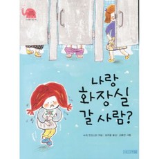 나랑 화장실 갈 사람, 사계절