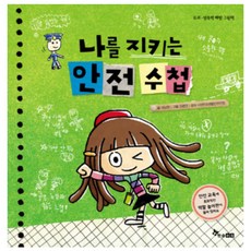 나를 지키는 안전수첩:유괴 성폭력 예방 그림책, 한솔수북