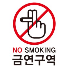뭉키데코 담배 손 금연구역 02 금연스티커, 블랙/레드, 1개