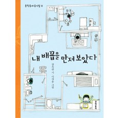 문학동네어린이 내 배꼽을 만져보았다