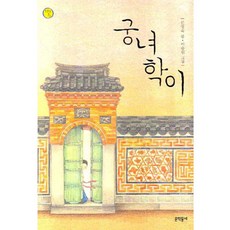 궁녀 학이, 문학동네어린이
