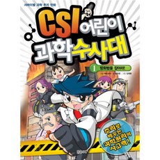 어린이과학수사대csi