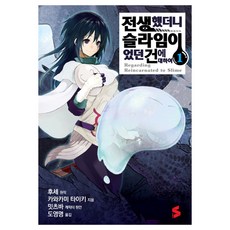 전생했더니 슬라임이었던 건에 대하여 1, 소미미디어 소미미디어