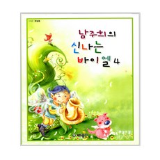 남주희의 신나는 바이엘 4, 세광데이타테크, 남주희 저 세광D(세광데이타테크)
