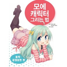모에 캐릭터 그리는 법 : 동작·감정표현 편, AK(에이케이 커뮤니케이션즈)