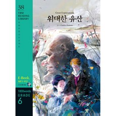 Great Expectations 위대한 유산 YBM Reading Library Grade 6 38