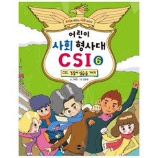 어린이사회형사대csi