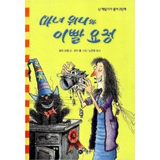 마녀 위니와 이빨 요정, 비룡소