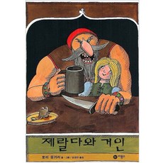 제랄다와거인
