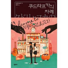 쿠드랴프카의 차례, 엘릭시르, 글: 요네자와 호노부
