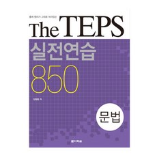 THE TEPS 실전연습 850: 문법, 다락원