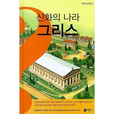 신화의 나라 그리스, 비룡소, 호기심 도서관 시리즈