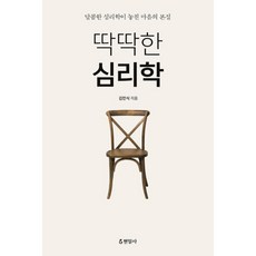 딱딱한 심리학 양장본, 현암사, 김민식