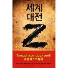 세계 대전 Z