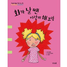 화가 날 땐 이렇게 해 보렴 양장, 상상스쿨