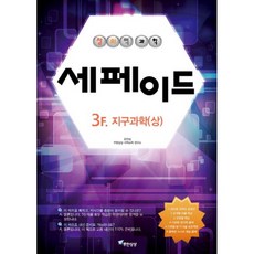 창의력 과학세페이드 3F 지구과학 상, 무한상상