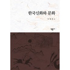 한국신화와 문화, 박문사, 이병찬 저