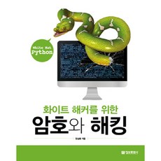 White Hat Python 화이트 해커를 위한 암호와 해킹, 정보문화사