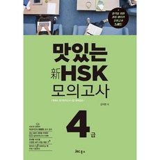 맛있는hsk4급모의고사
