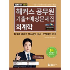 공무원 회계학 기출+예상문제집 (2017), 해커스