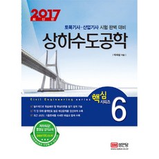 상하수도공학 2017년, 성안당