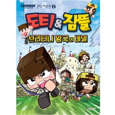 도티 앤 잠뜰 브리니티 왕국의 비밀, 대원씨아이