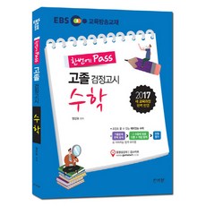 ebs검정고시수학기출문제집