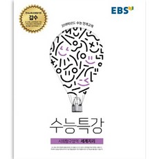 EBS 수능특강 사회탐구영역 세계지리 2017년, 한국교육방송공사