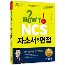 HOW TO NCS 자소서&면접, 에듀윌