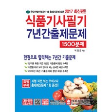 식품기사필기문제집