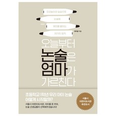 오늘부터 논술은 엄마가 가르친다 : 초등학교 1학년 우리 아이 논술 어떻게 시작할까?, 스토리닷