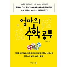 엄마의 수학 공부:자녀를 수학 우등생으로 키우는 특급 비법, 오리진하우스