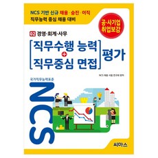 NCS 기반 직무수행능력 + 직무중심면접 평가 02 경영 회계 사무, 씨마스