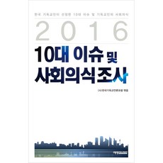 2016 10대 이슈및 사회의식조사, 예영커뮤니케이션