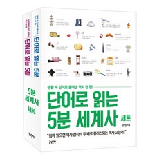 단어로 읽는 5분 세계사 세트, 글담