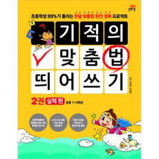 기적의 맞춤법 띄어쓰기 2: 실력 편:초등학생 99%가 틀리는 한글 맞춤법 완전 정복 프로젝트, 길벗스쿨