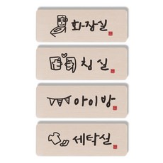 1AM 캘리그라피 도어사인 직사각 4p 화장실 + 침실 + 아이방 + 세탁실, 혼합 색상