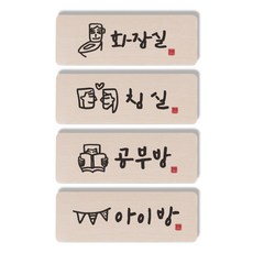 1AM 캘리그라피 도어사인 직사각 4p 화장실 + 침실 + 공부방 사람 + 아이방, 혼합 색상