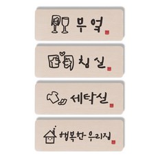 1AM 캘리그라피 도어사인 4p 직사각 부엌 여자 + 침실 + 세탁실 + 행복한 우리집, 혼합 색상